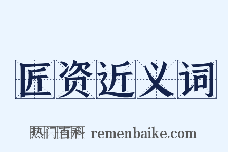 匠资近义词是什么意思的图片